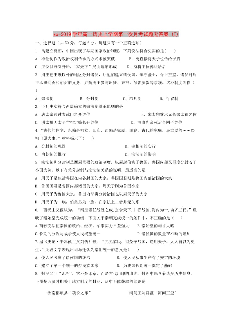 2018-2019学年高一历史上学期第一次月考试题无答案 (I).doc_第1页