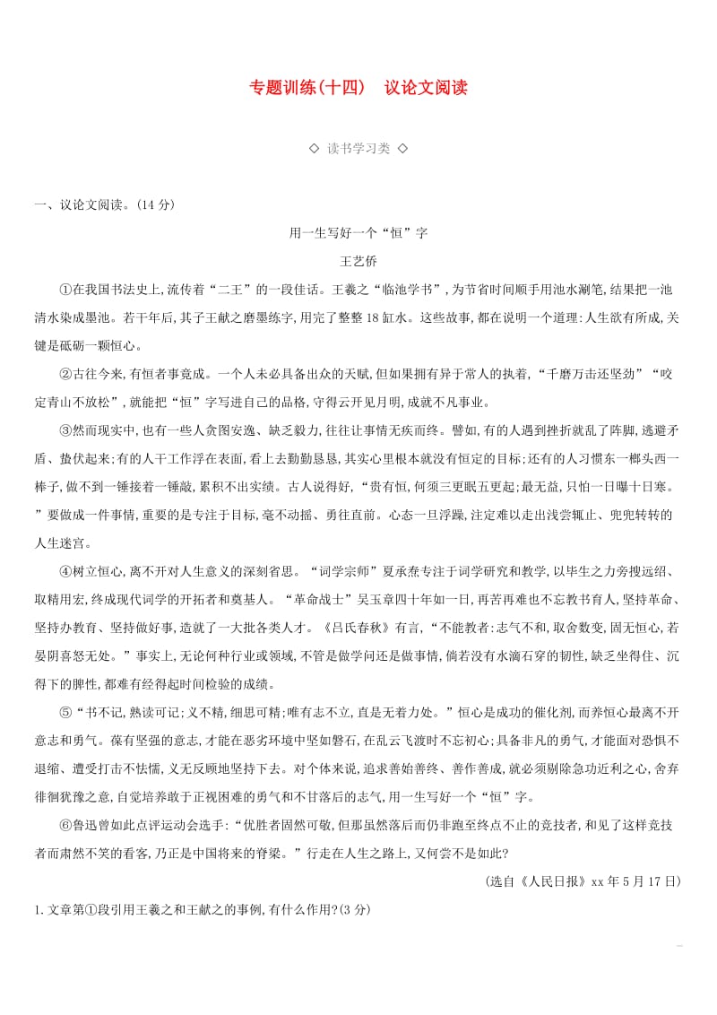 云南省2019年中考语文总复习 第三部分 现代文阅读 专题训练14 议论文阅读.doc_第1页