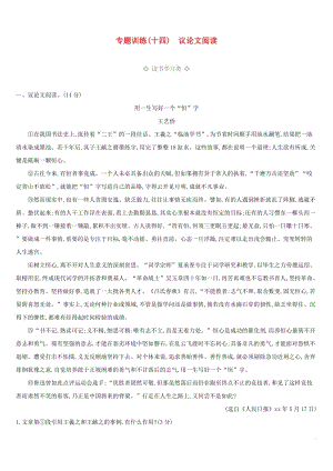 云南省2019年中考語文總復(fù)習(xí) 第三部分 現(xiàn)代文閱讀 專題訓(xùn)練14 議論文閱讀.doc