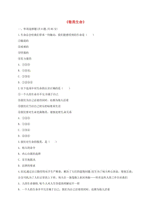 七年級道德與法治上冊 第四單元 生命的思考 第八課 探問生命 第2框《敬畏生命》預習檢測 新人教版.doc