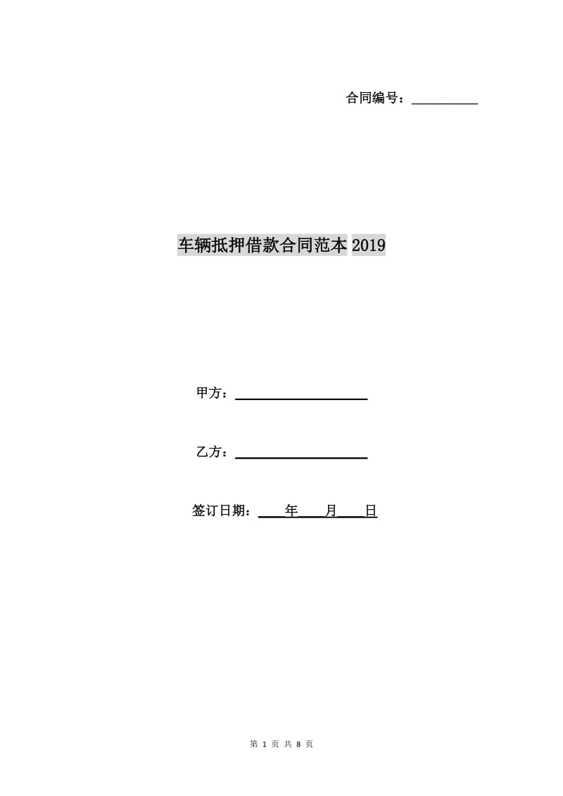 车辆抵押借款合同范本2019.doc_第1页