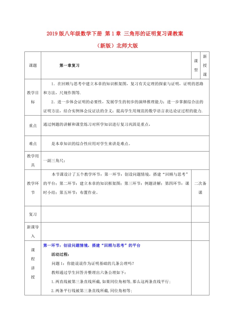 2019版八年级数学下册 第1章 三角形的证明复习课教案 （新版）北师大版.doc_第1页