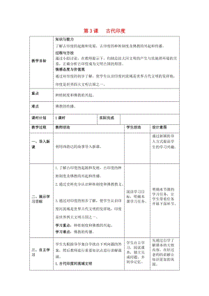 九年級歷史上冊 第一單元 古代亞非文明 第3課《古代印度》教案 新人教版.doc