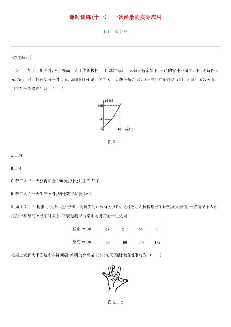 河北省2019年中考数学总复习 第三单元 函数 课时训练11 一次函数的实际应用练习.doc_第1页