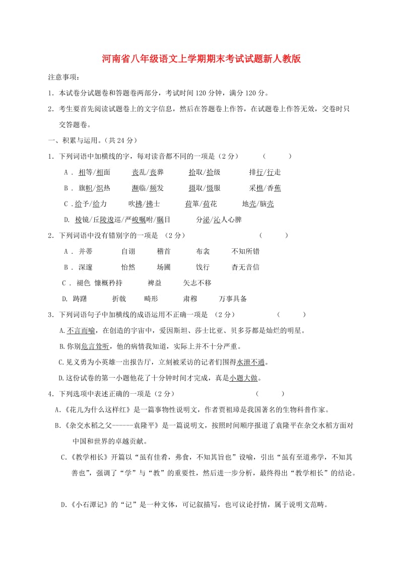 河南省八年级语文上学期期末考试试题新人教版.doc_第1页