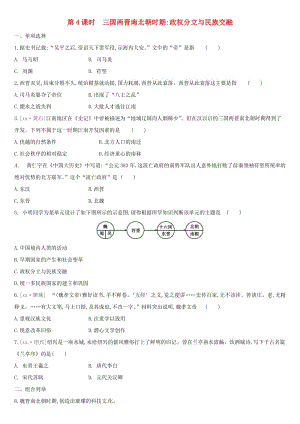 中考歷史高分一輪復習 第一部分 中國古代史 第04課時 三國兩晉南北朝時期 政權(quán)分立與民族交融習題.doc