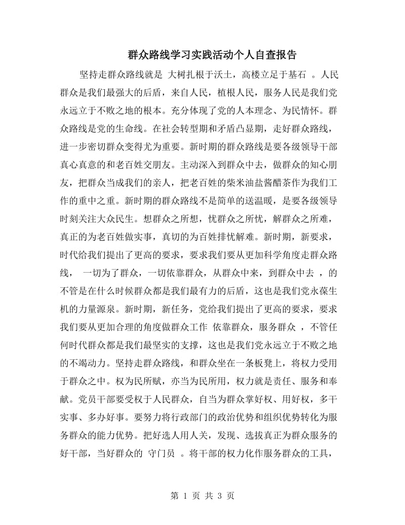 群众路线学习实践活动个人自查报告.doc_第1页