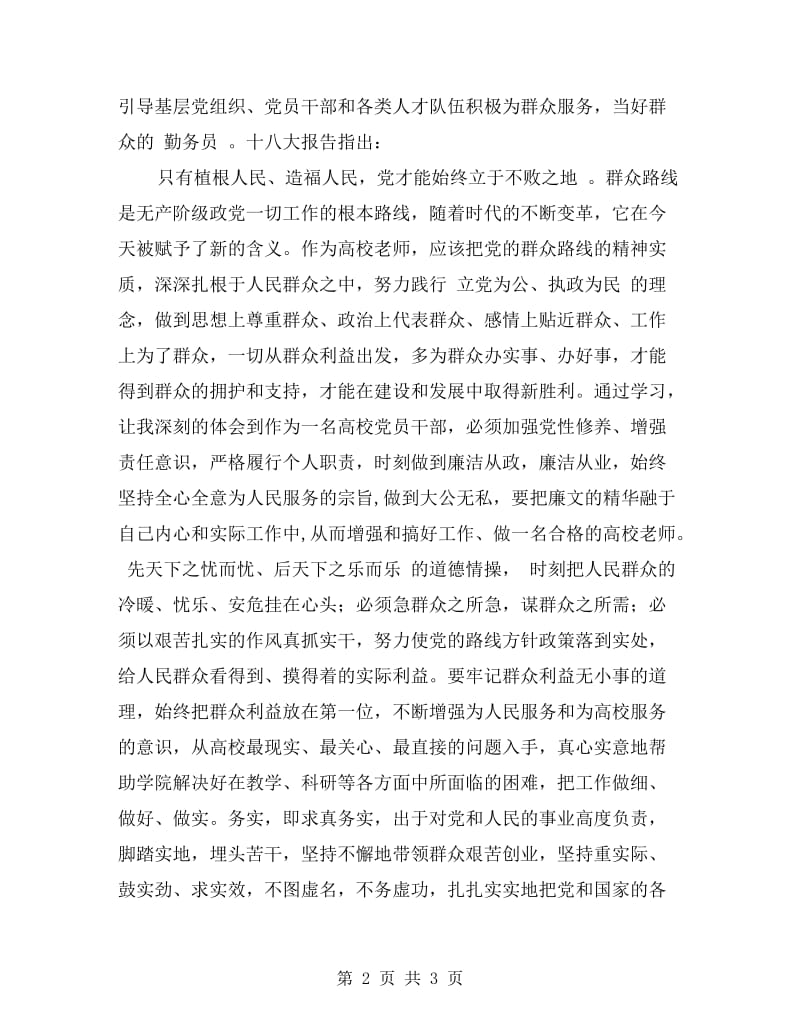 群众路线学习实践活动个人自查报告.doc_第2页