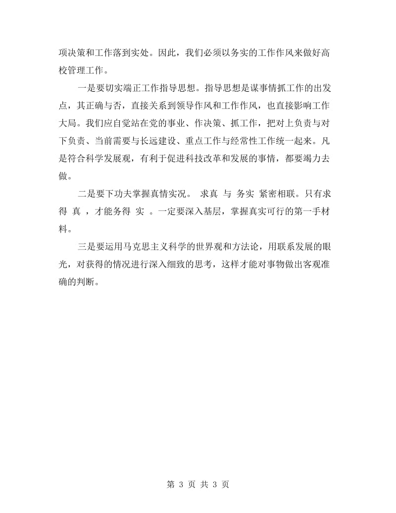 群众路线学习实践活动个人自查报告.doc_第3页