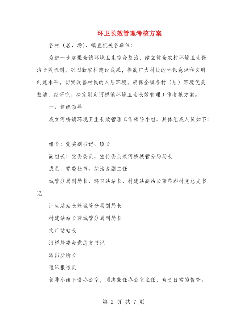 环卫长效管理考核方案.doc_第2页