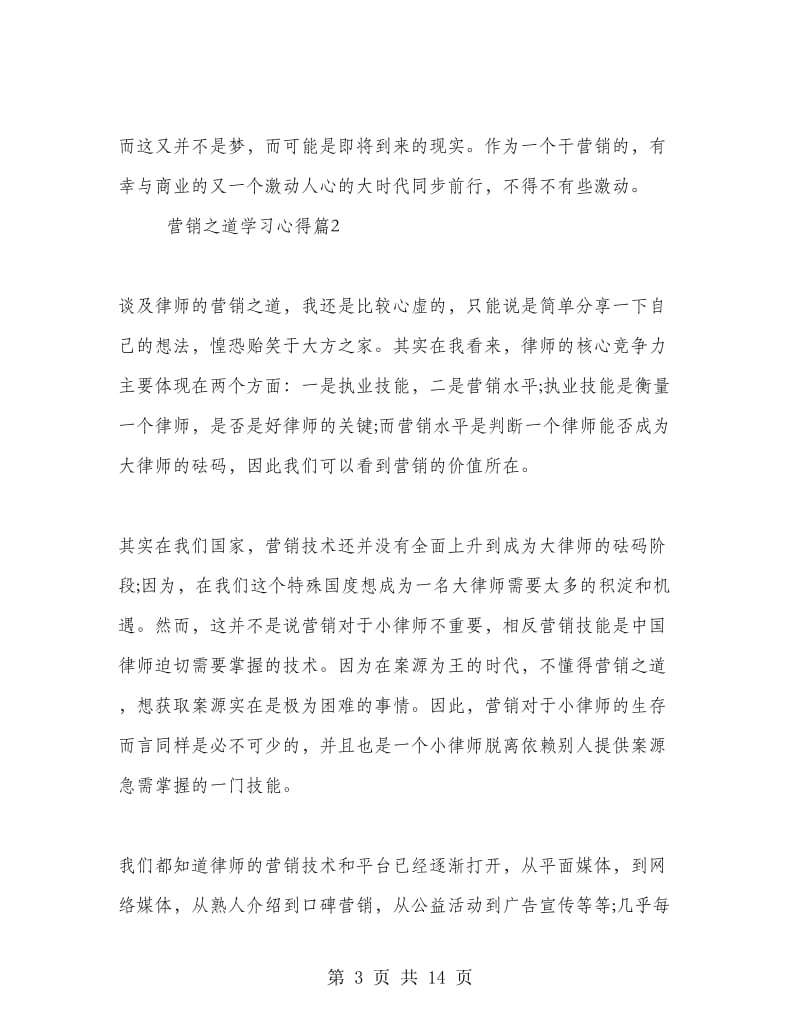 营销之道学习心得.doc_第3页