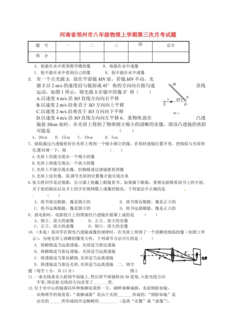 河南省郑州市八年级物理上学期第三次月考试题.doc_第1页