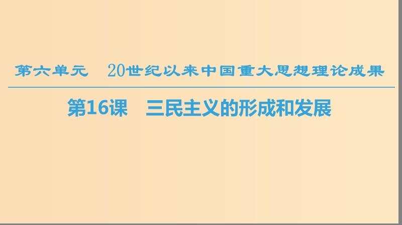 （全國(guó)通用版）2018-2019高中歷史 第六單元 20世紀(jì)以來中國(guó)重大思想成果 第16課 三民主義的形成和發(fā)展課件 新人教版必修3.ppt_第1頁