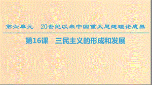 （全國通用版）2018-2019高中歷史 第六單元 20世紀(jì)以來中國重大思想成果 第16課 三民主義的形成和發(fā)展課件 新人教版必修3.ppt