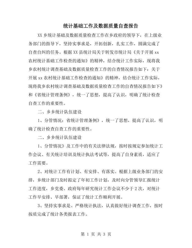 统计基础工作及数据质量自查报告.doc_第1页