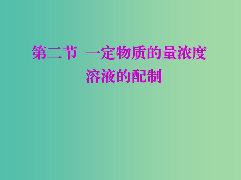 （通用版）2020高考化学一轮复习 第一章 化学计量 1.2 一定物质的量浓度溶液的配制课件.ppt_第1页