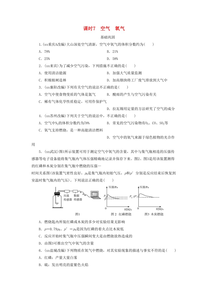 广东省中考化学总复习 课时7 空气 氧气练习.doc_第1页