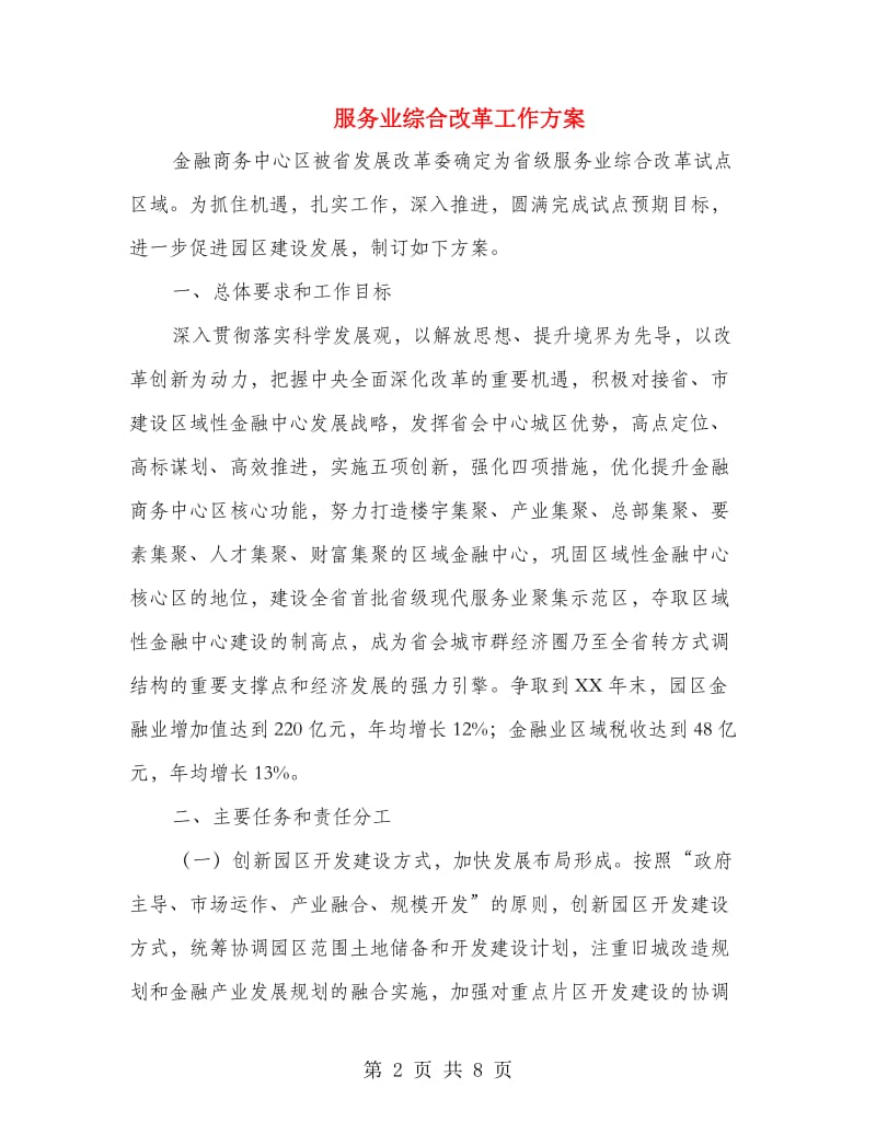 服务业综合改革工作方案.doc_第2页