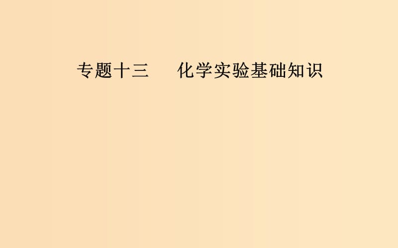 （广东专版）2019高考化学二轮复习 第一部分 专题十三 化学实验基础知识 考点一 常用基本仪器及基本操作课件.ppt_第1页