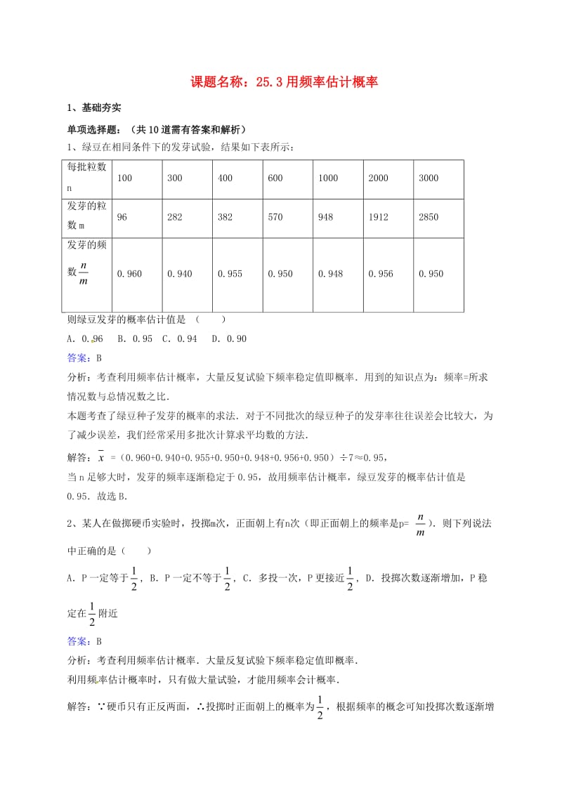 九年级数学上册 第25章 概率初步 25.3 用频率估计概率同步检测题（含解析）新人教版.doc_第1页