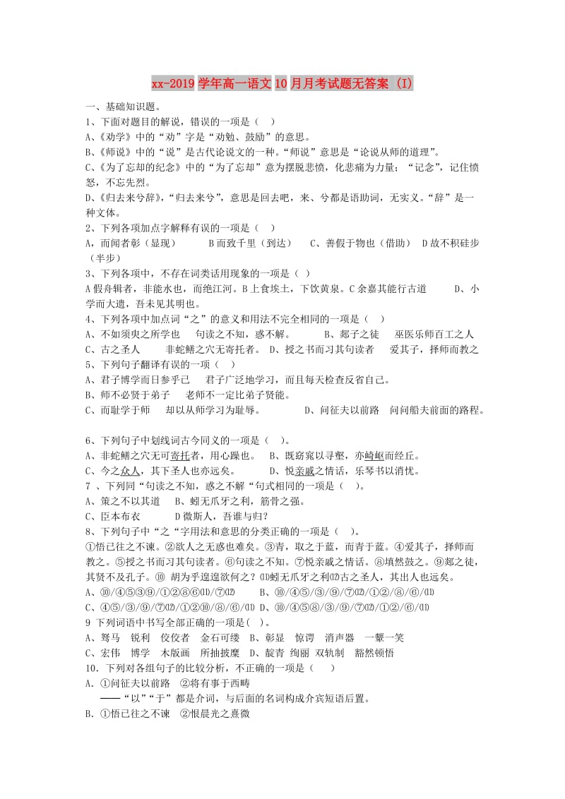 2018-2019学年高一语文10月月考试题无答案 (I).doc_第1页