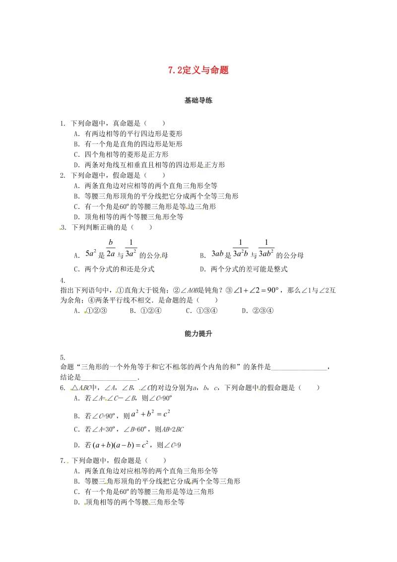 八年级数学上册 第七章 平行线的证明 7.2 定义与命题（第1课时）课时训练题 （新版）北师大版.doc_第1页