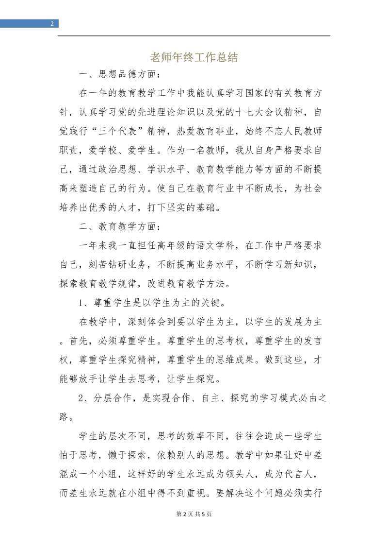 老师年终工作总结.doc_第2页