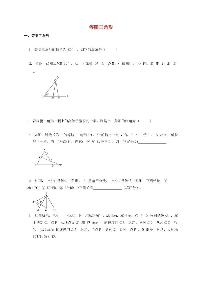 河北省保定市莲池区八年级数学下册 1.1 等腰三角形导学案（新版）北师大版.doc_第1页