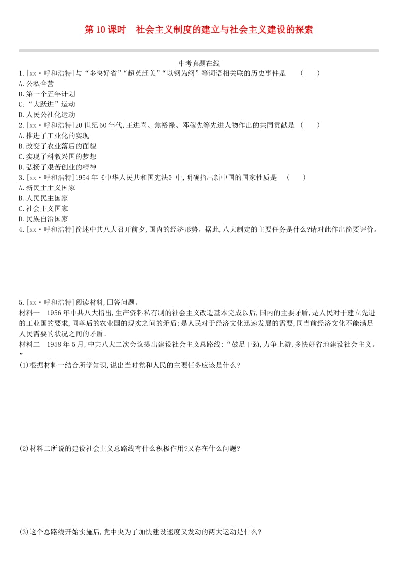 中考历史高分一轮复习 第二部分 中国现代史 课时训练10 社会主义制度的建立与社会主义建设的探索习题.doc_第1页