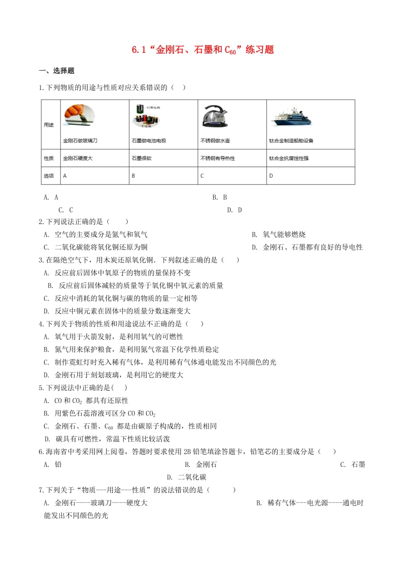 九年级化学上册第六单元碳和碳的氧化物6.1“金刚石石墨和C60”练习题无答案 新人教版.doc_第1页