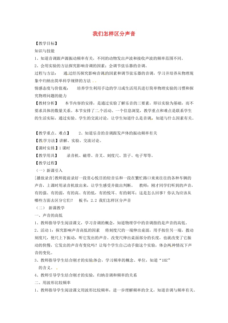 安徽专版八年级物理上册2.2我们怎样区分声音教学设计新版粤教沪版.doc_第1页