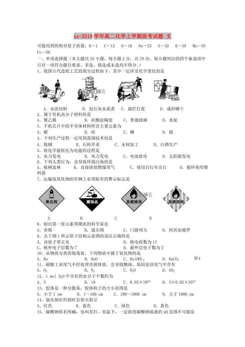 2018-2019学年高二化学上学期段考试题 文.doc_第1页