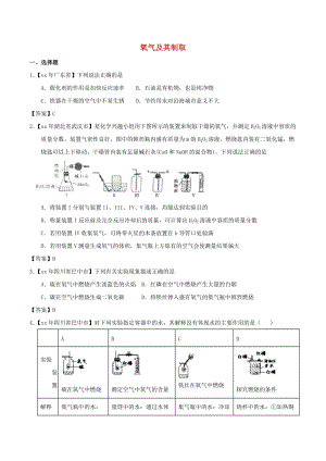 中考化學(xué)知識(shí)分類(lèi)練習(xí)卷 氧氣及其制取.doc