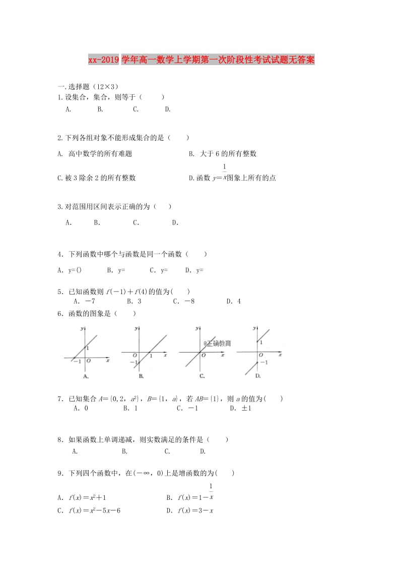 2018-2019学年高一数学上学期第一次阶段性考试试题无答案.doc_第1页