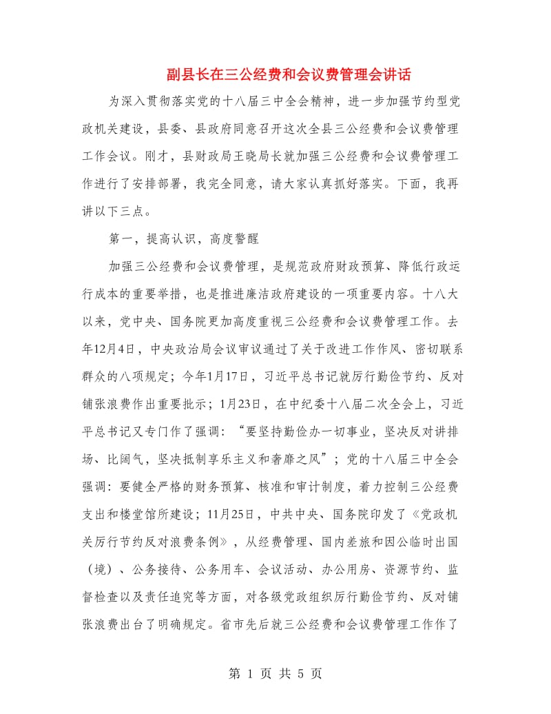 副县长在三公经费和会议费管理会讲话.doc_第1页