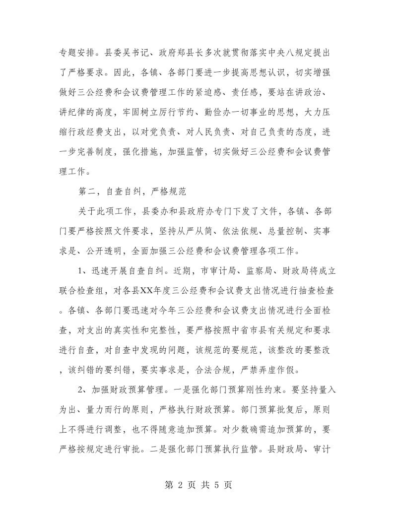 副县长在三公经费和会议费管理会讲话.doc_第2页