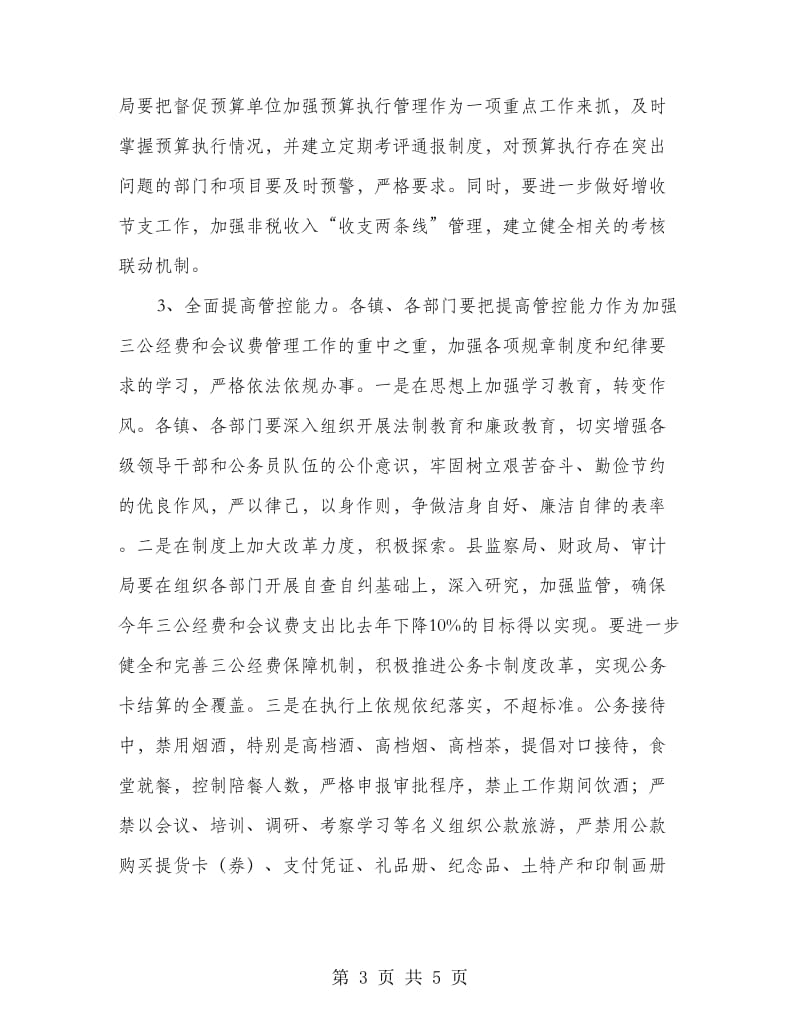 副县长在三公经费和会议费管理会讲话.doc_第3页