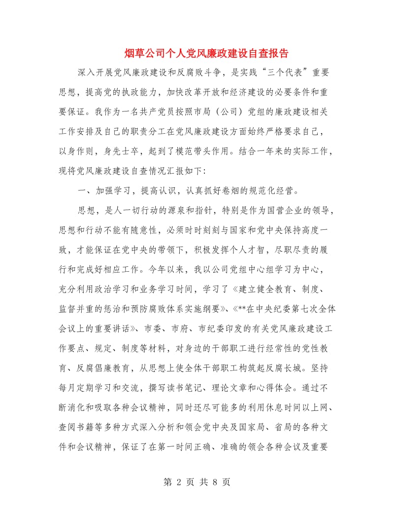 烟草公司个人党风廉政建设自查报告.doc_第2页