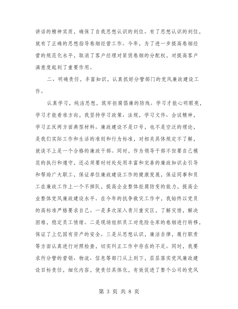 烟草公司个人党风廉政建设自查报告.doc_第3页