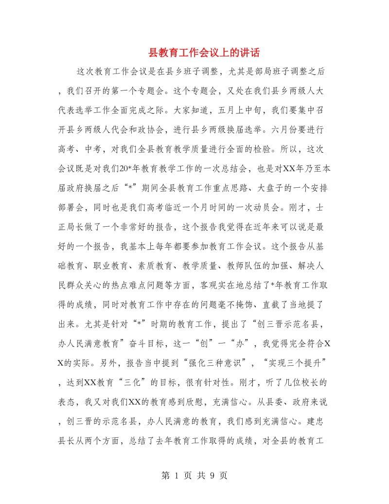 县教育工作会议上的讲话.doc_第1页