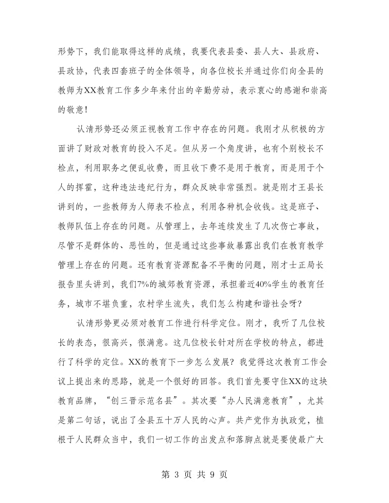 县教育工作会议上的讲话.doc_第3页