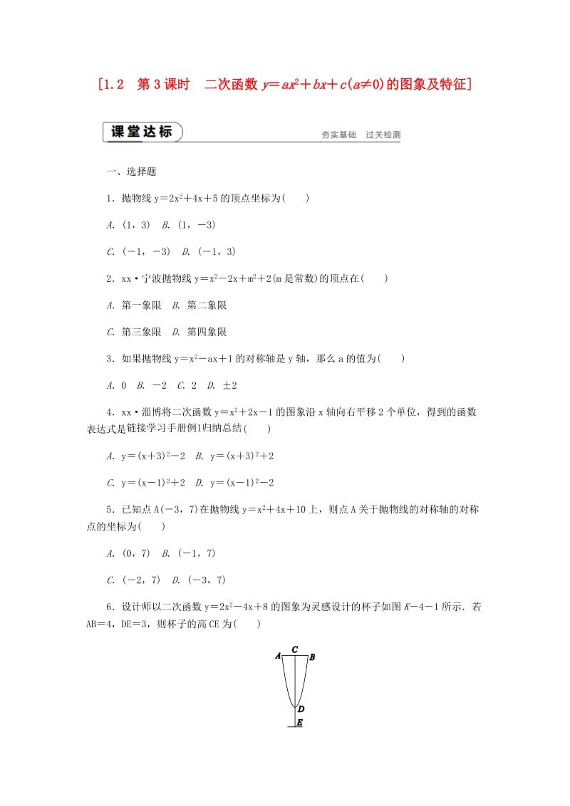 九年级数学上册 1.2 二次函数的图象 第3课时 二次函数y=ax2+bx+c（a≠0）的图象及特征作业 浙教版.doc_第1页