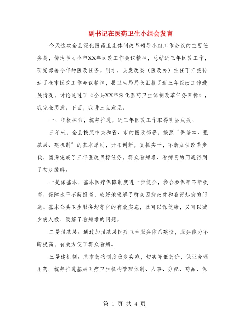 副书记在医药卫生小组会发言.doc_第1页