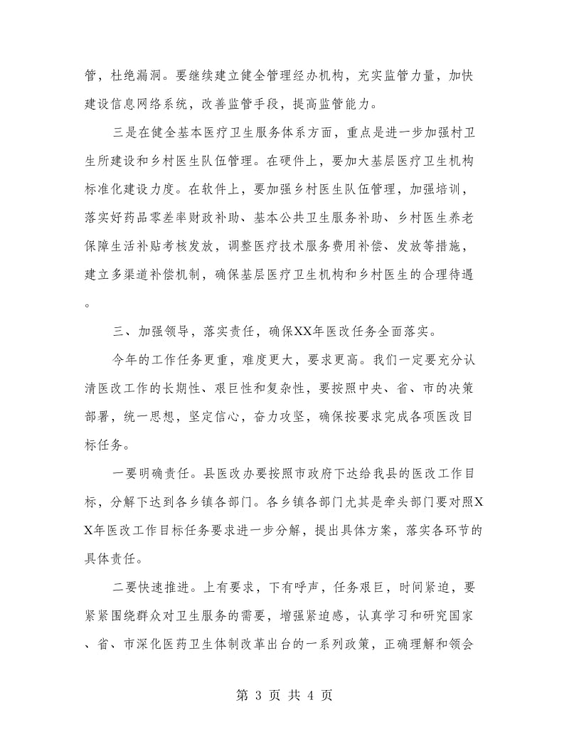 副书记在医药卫生小组会发言.doc_第3页