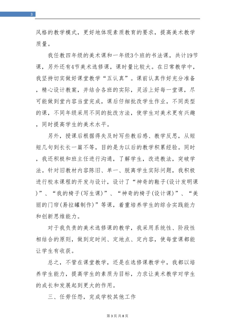 美术教师职称专业技术工作小结.doc_第3页