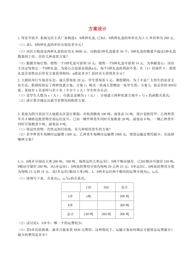 七年级数学下册 期末专题复习 方案设计（新版）新人教版.doc_第1页