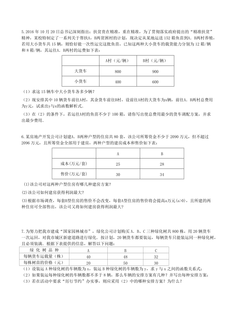 七年级数学下册 期末专题复习 方案设计（新版）新人教版.doc_第2页