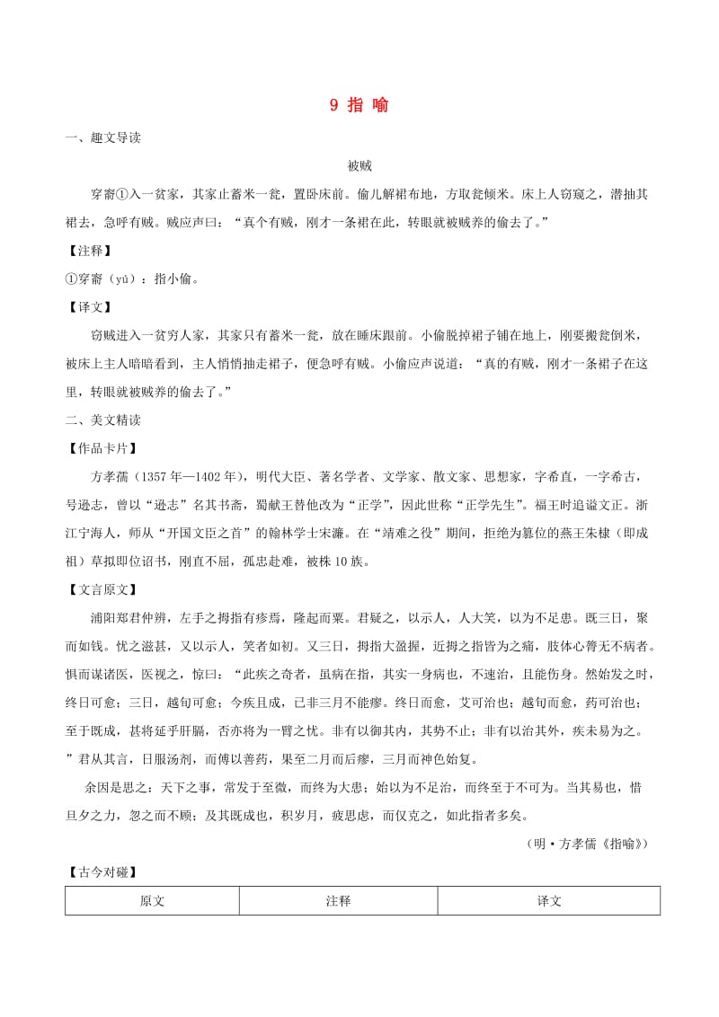 八年级语文下册 课内外文言文趣读精细精炼 专题09 指喻（课外篇）.doc_第1页