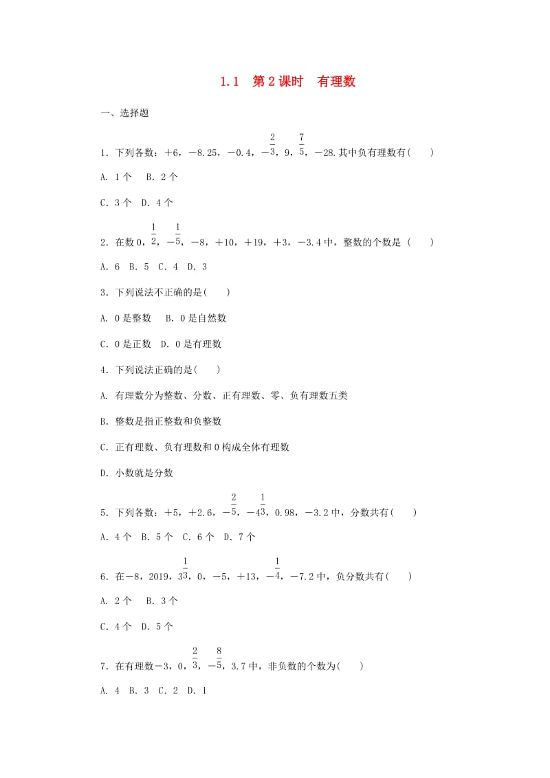 七年级数学上册 1.1 正数和负数 第2课时 有理数同步练习 （新版）冀教版.doc_第1页