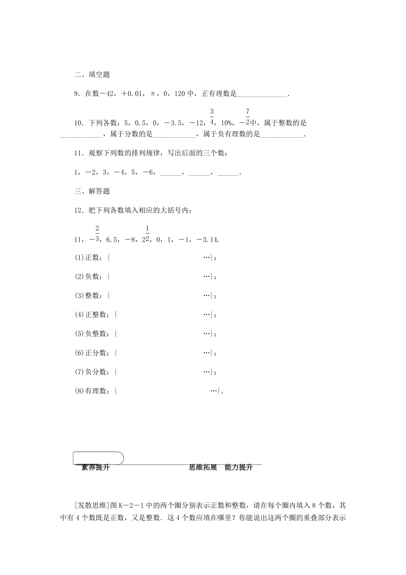 七年级数学上册 1.1 正数和负数 第2课时 有理数同步练习 （新版）冀教版.doc_第3页